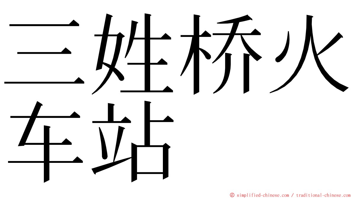 三姓桥火车站 ming font