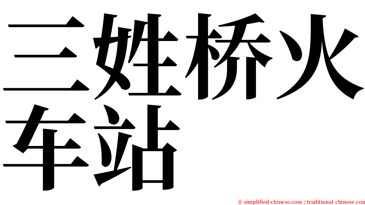 三姓桥火车站 serif font