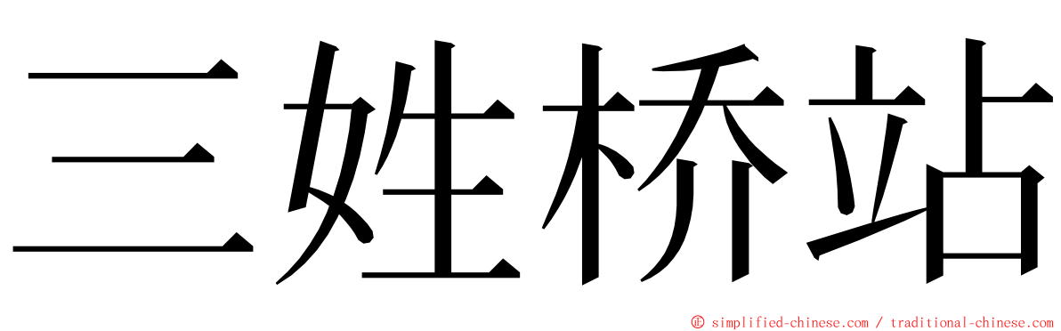 三姓桥站 ming font