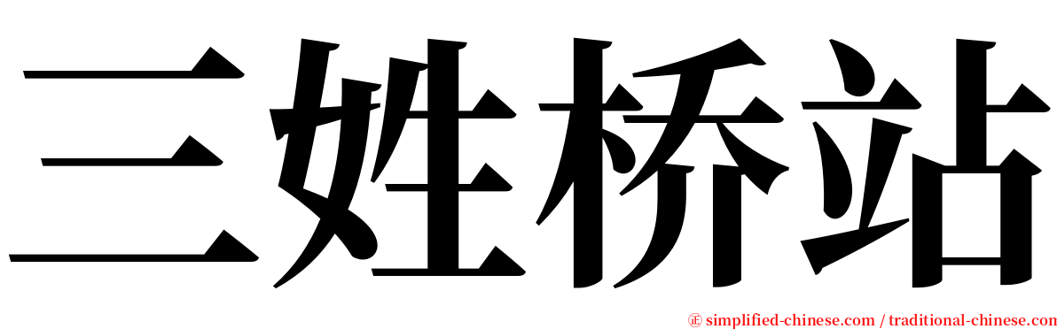 三姓桥站 serif font