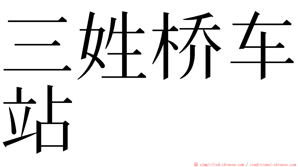 三姓桥车站 ming font