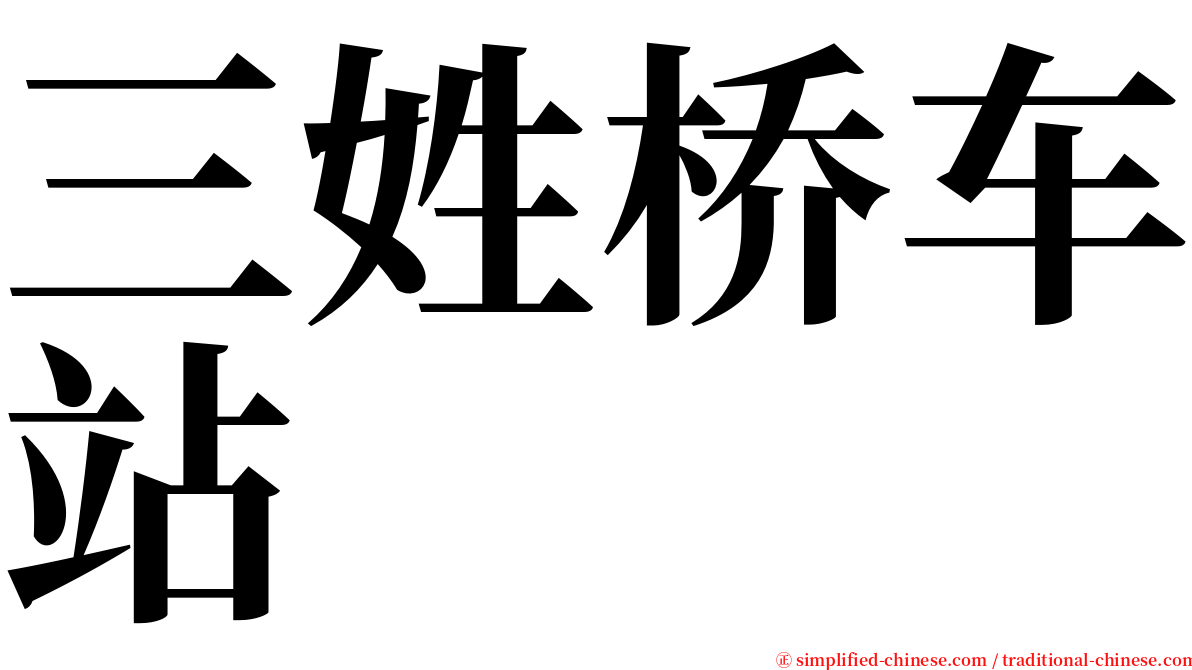 三姓桥车站 serif font