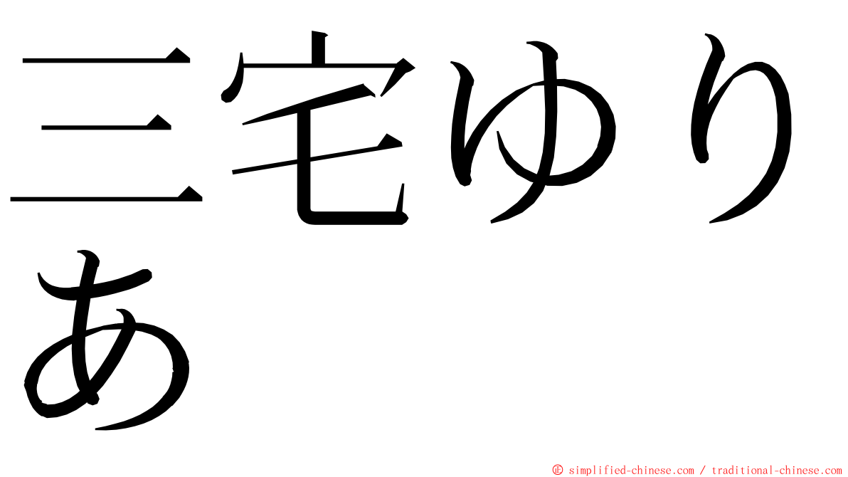 三宅ゆりあ ming font