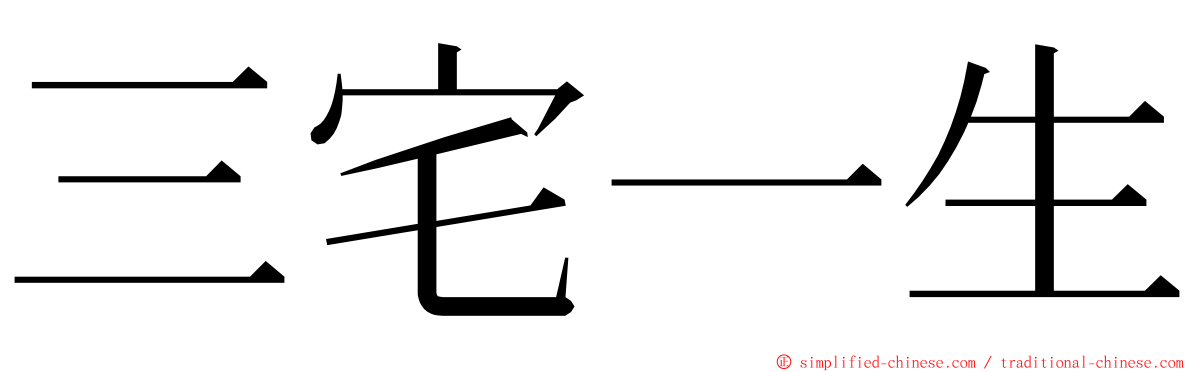 三宅一生 ming font