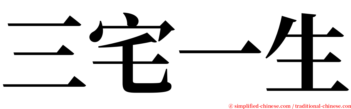 三宅一生 serif font