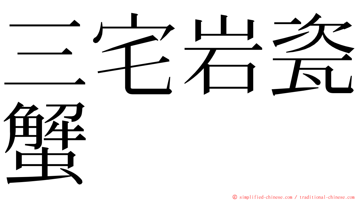 三宅岩瓷蟹 ming font