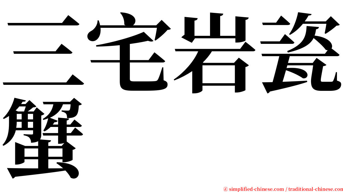 三宅岩瓷蟹 serif font