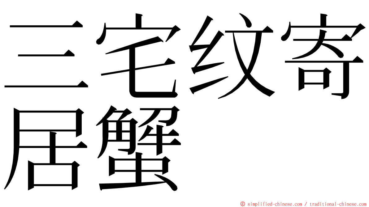 三宅纹寄居蟹 ming font