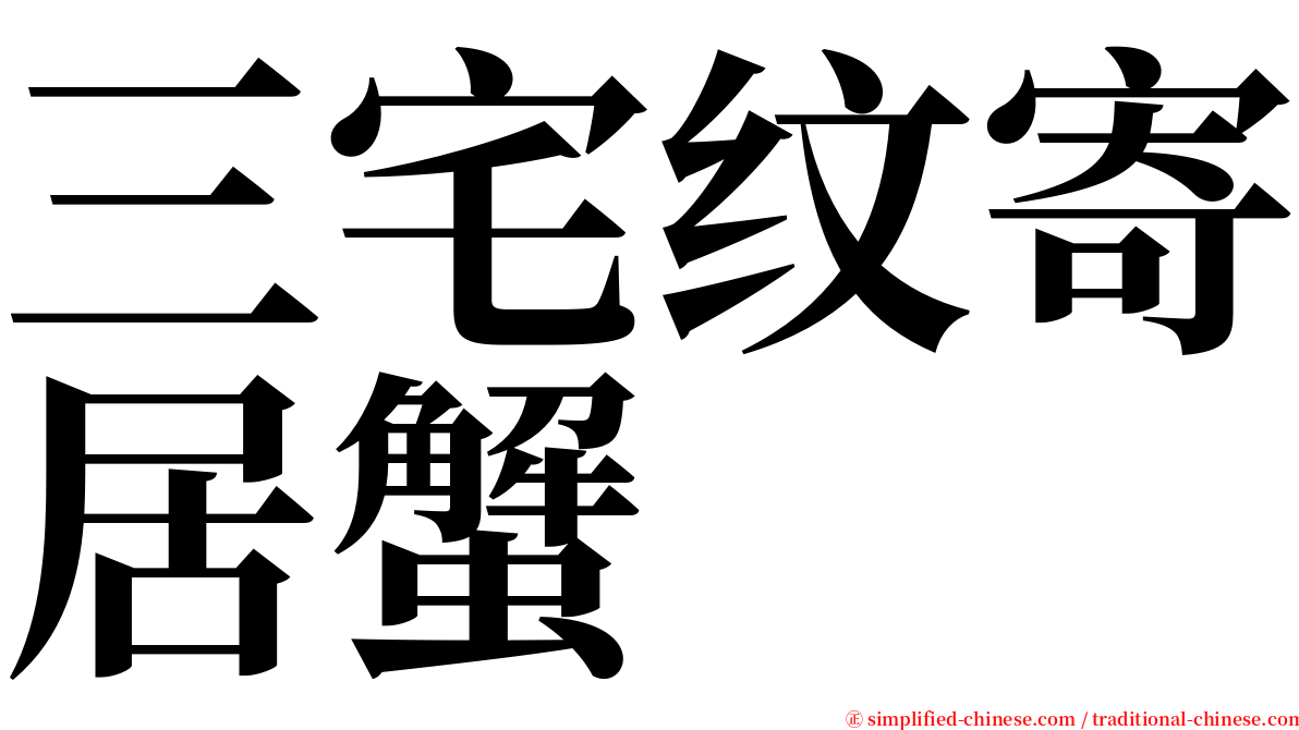 三宅纹寄居蟹 serif font