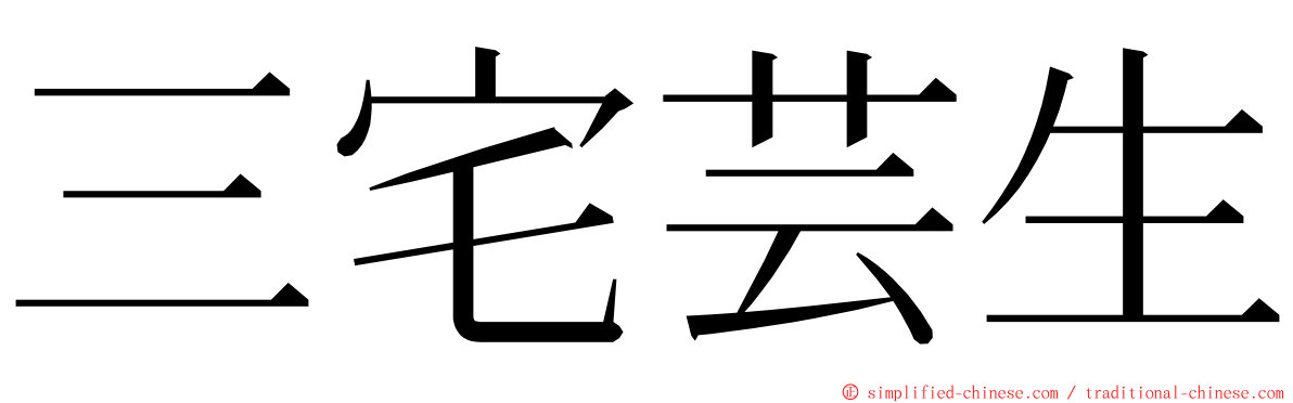 三宅芸生 ming font