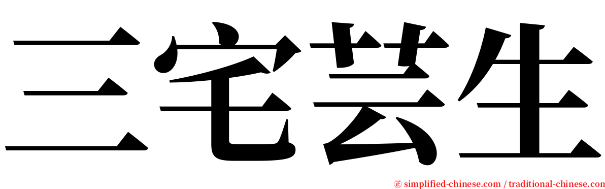 三宅芸生 serif font