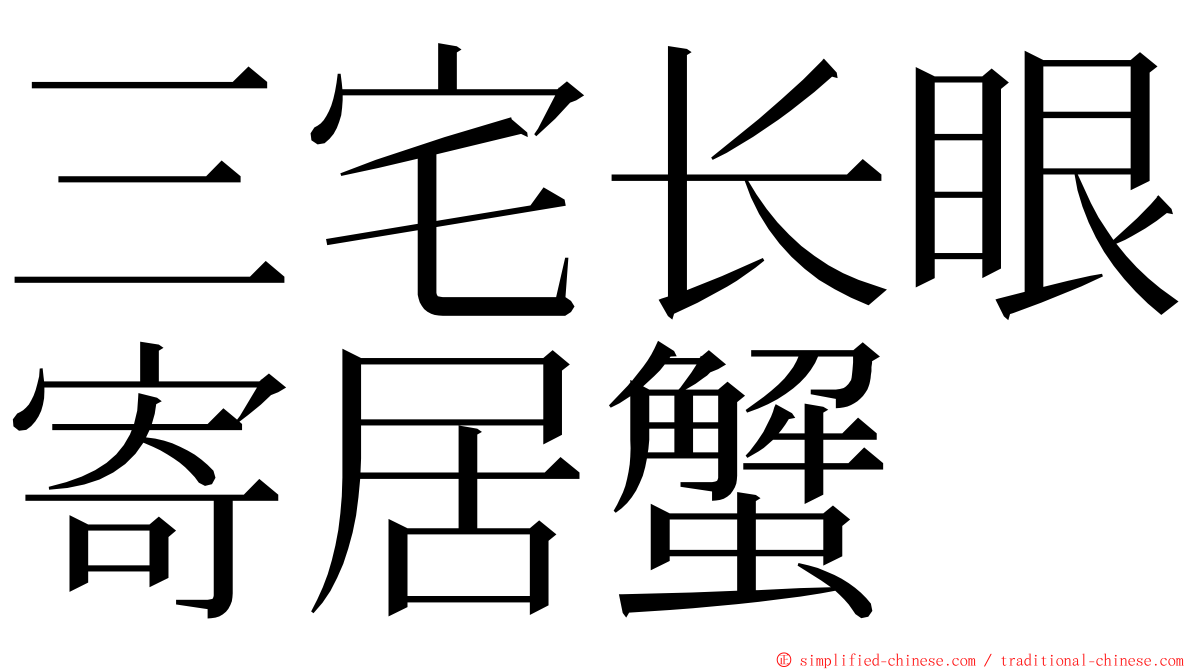 三宅长眼寄居蟹 ming font