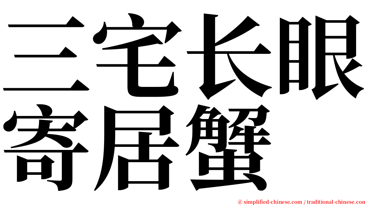 三宅长眼寄居蟹 serif font