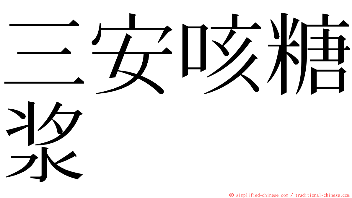 三安咳糖浆 ming font