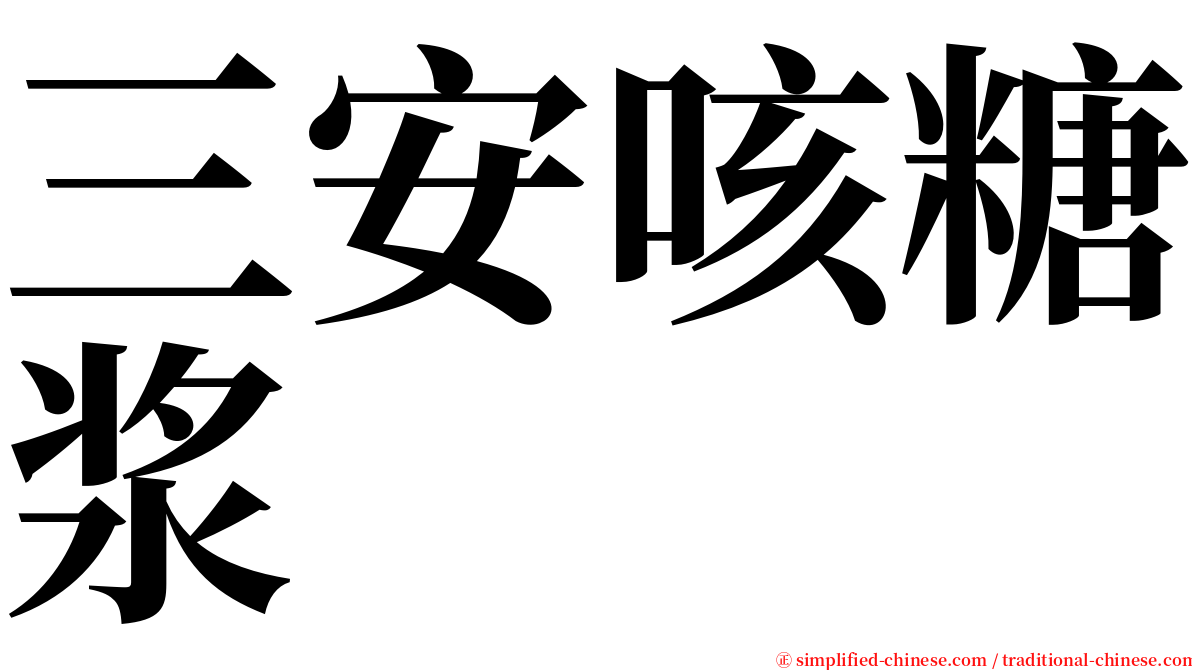 三安咳糖浆 serif font