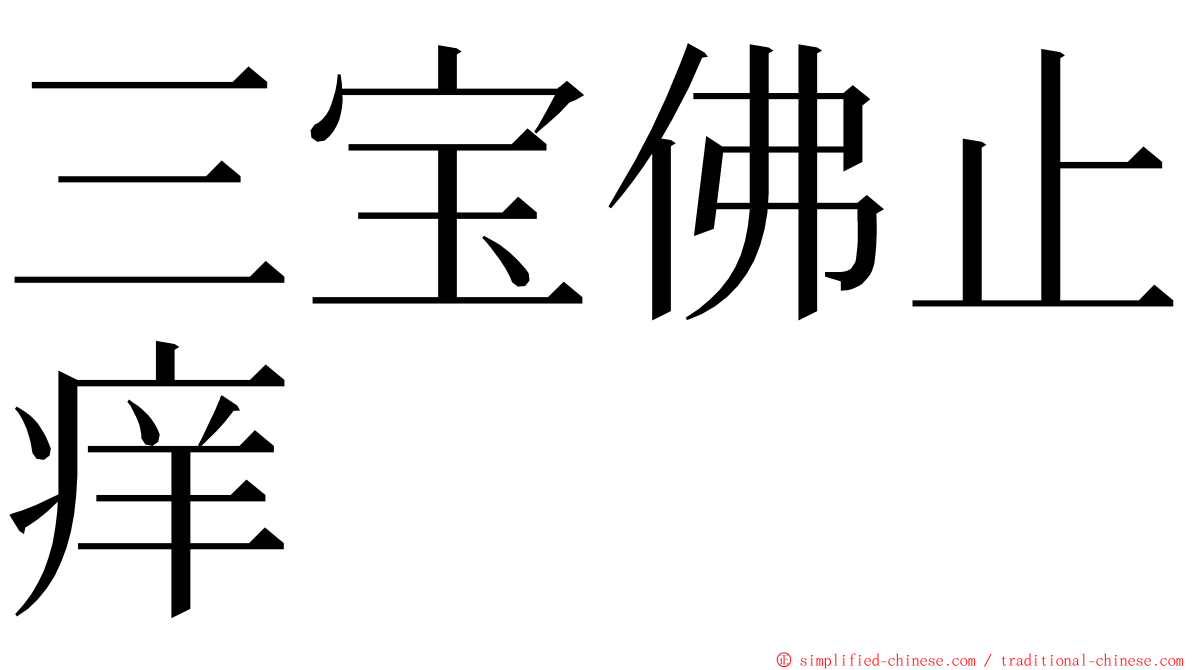 三宝佛止痒 ming font