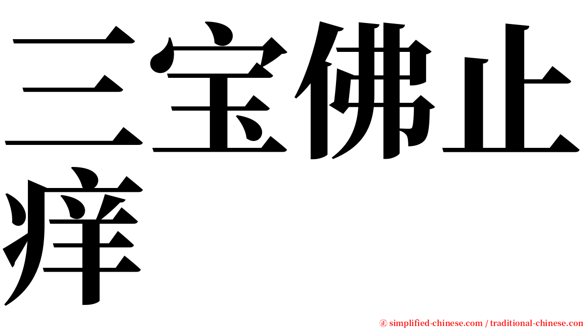 三宝佛止痒 serif font