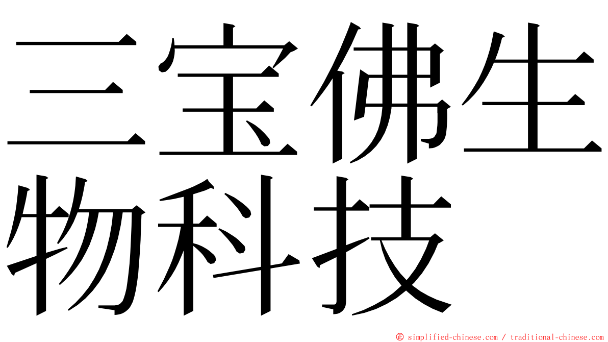 三宝佛生物科技 ming font