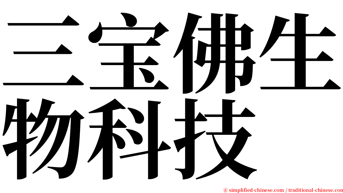 三宝佛生物科技 serif font