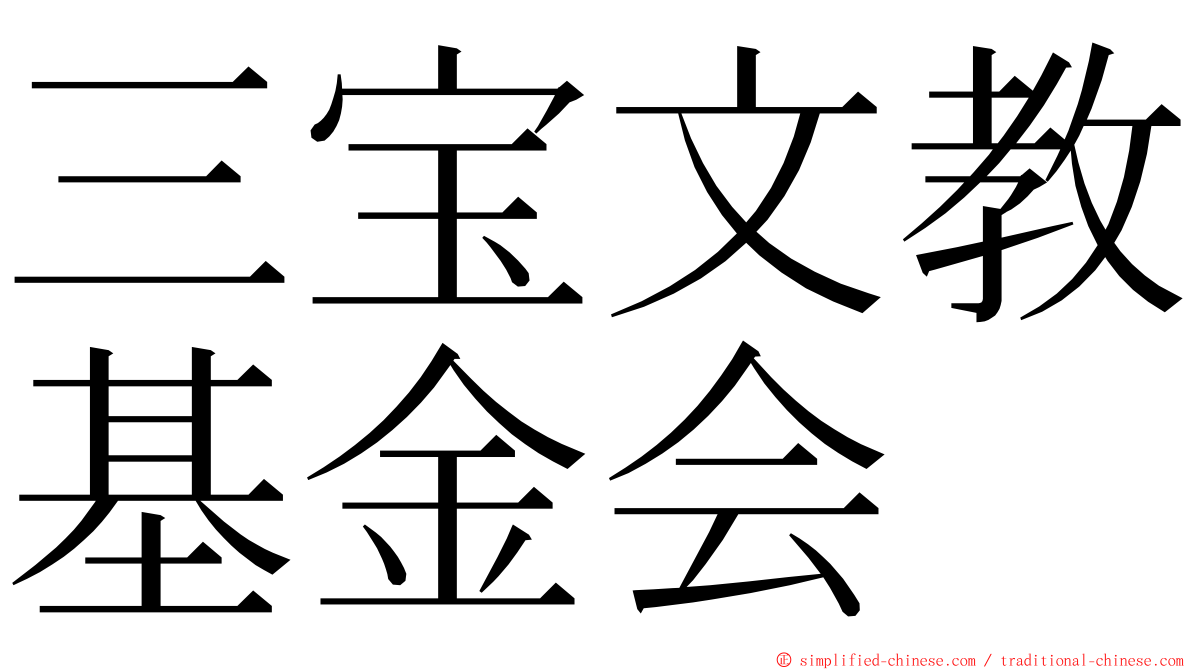 三宝文教基金会 ming font