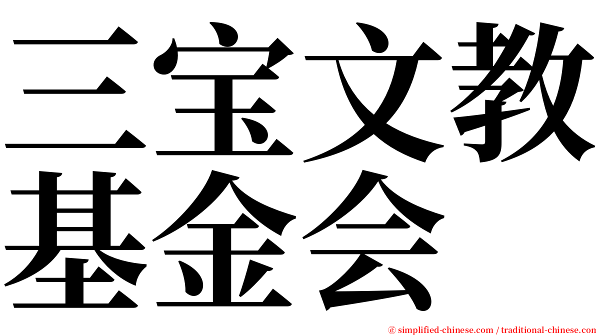 三宝文教基金会 serif font