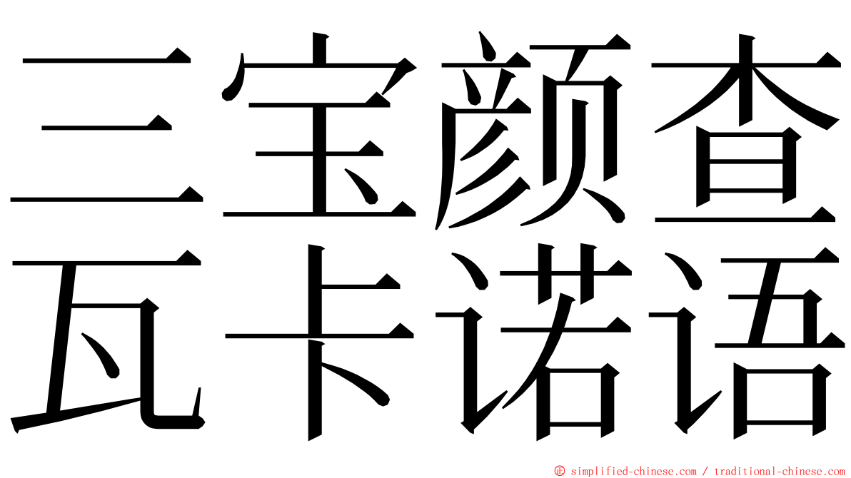 三宝颜查瓦卡诺语 ming font