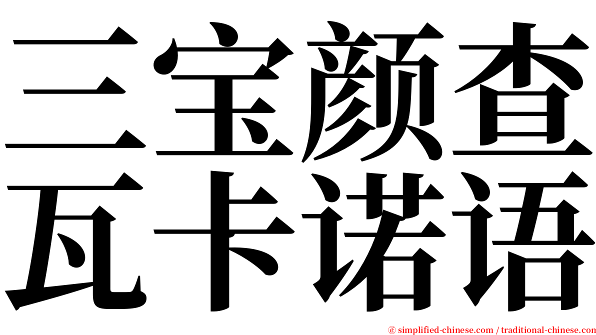 三宝颜查瓦卡诺语 serif font