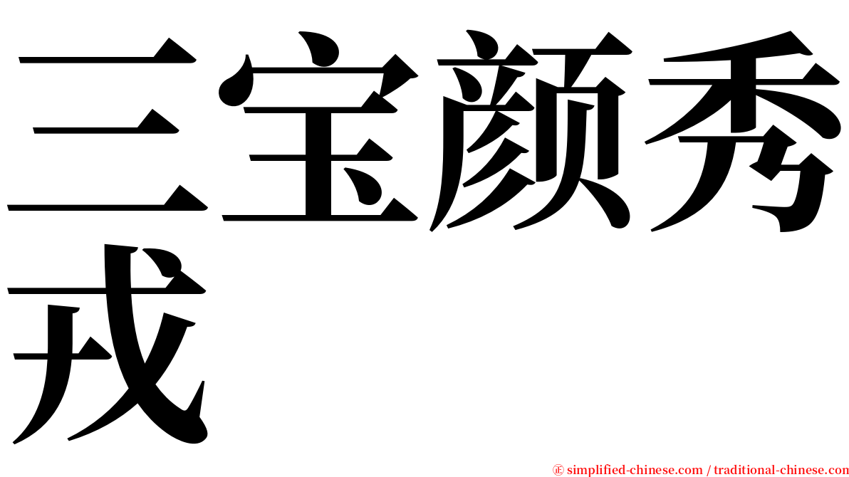 三宝颜秀戎 serif font