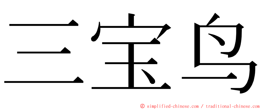 三宝鸟 ming font