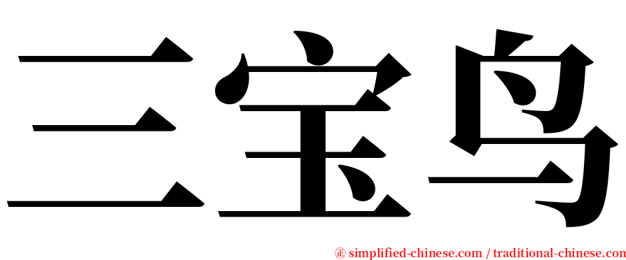 三宝鸟 serif font