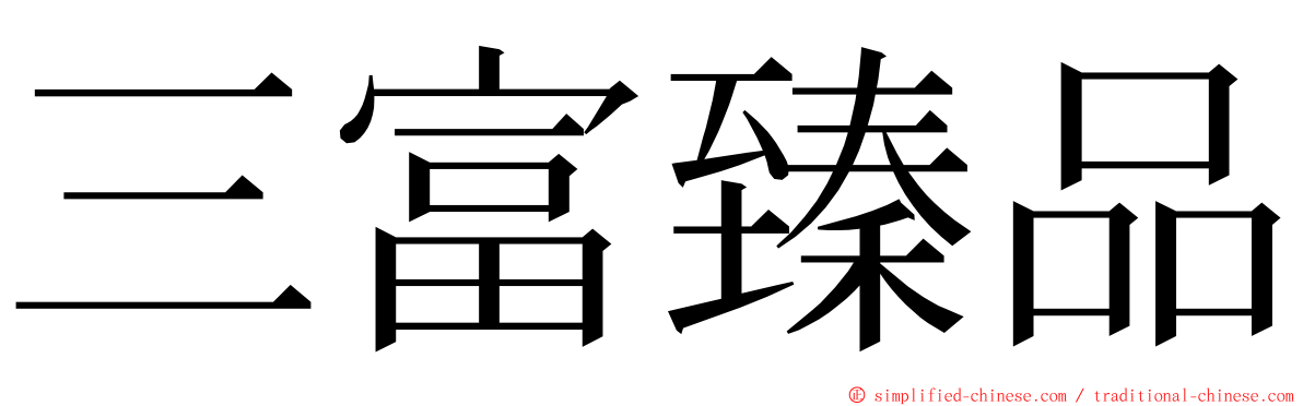 三富臻品 ming font