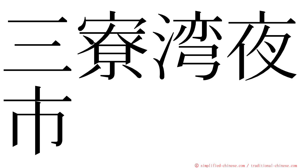 三寮湾夜市 ming font