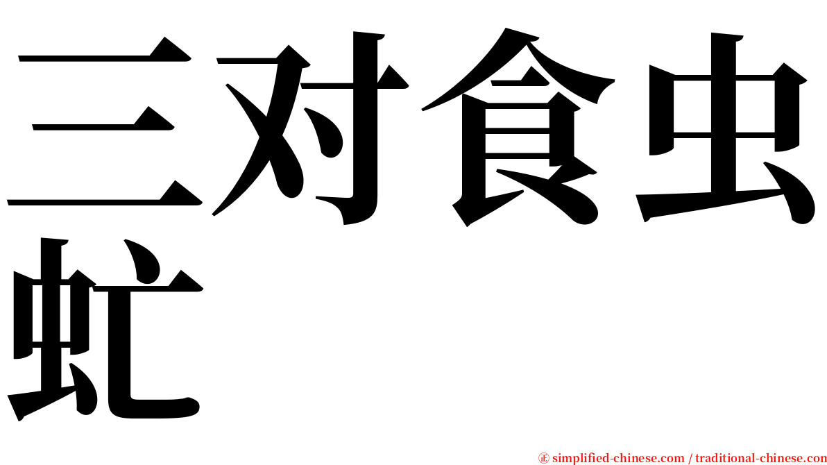 三对食虫虻 serif font