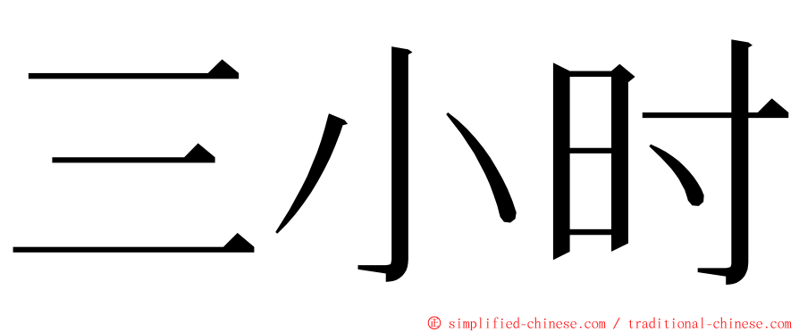 三小时 ming font