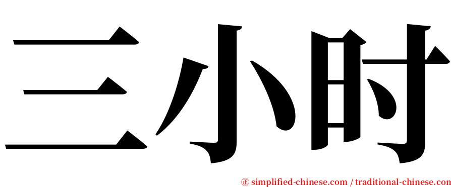 三小时 serif font