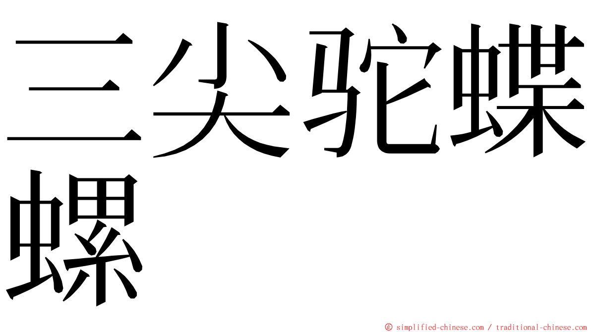 三尖驼蝶螺 ming font