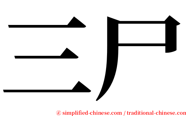 三尸 serif font