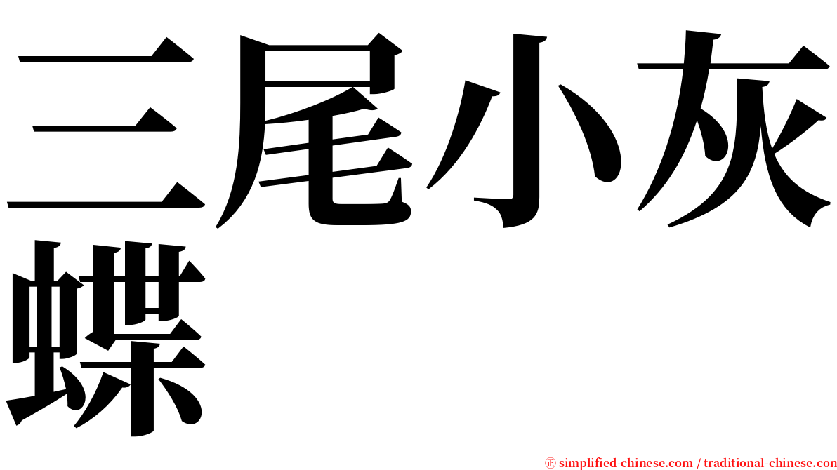 三尾小灰蝶 serif font