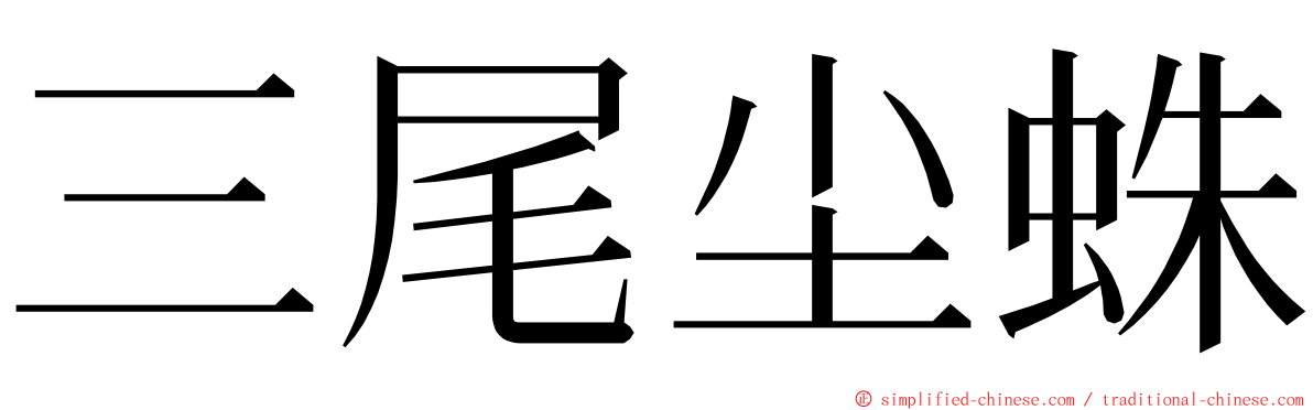 三尾尘蛛 ming font