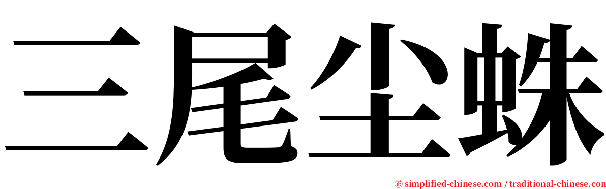 三尾尘蛛 serif font