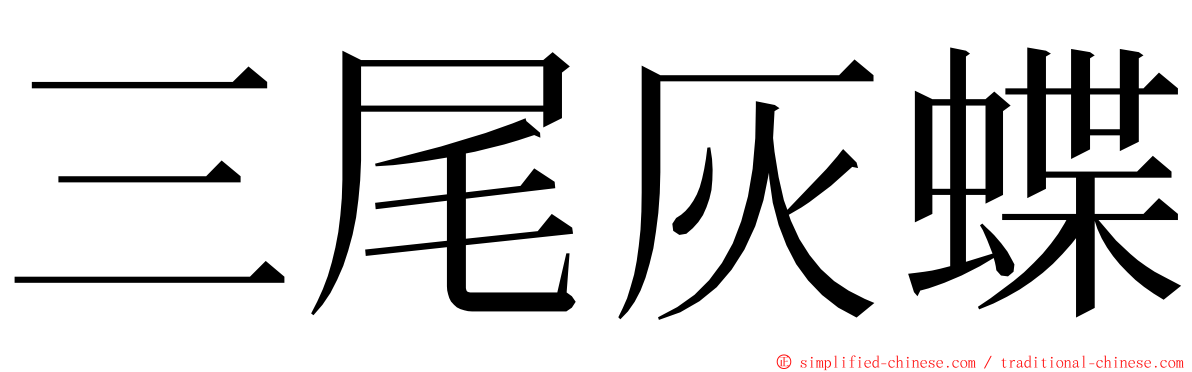 三尾灰蝶 ming font