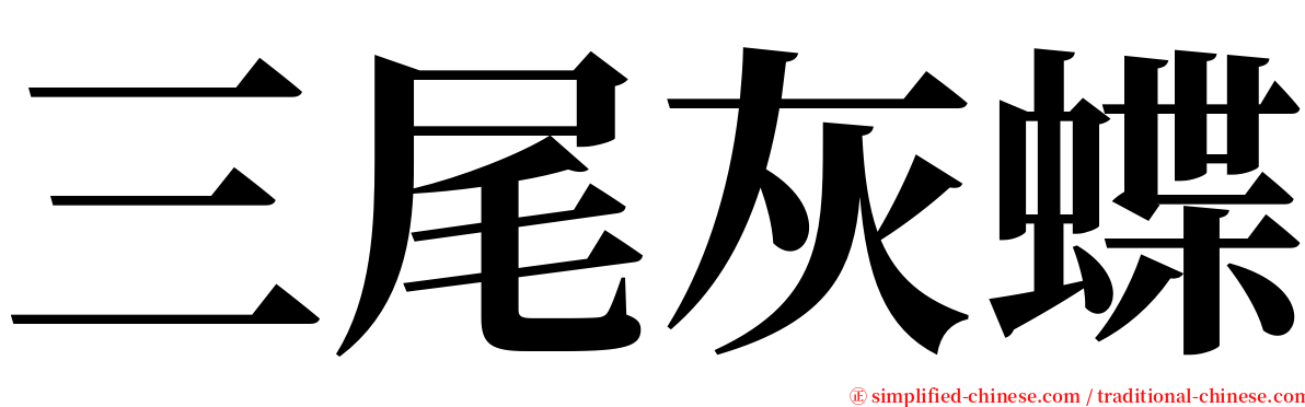 三尾灰蝶 serif font