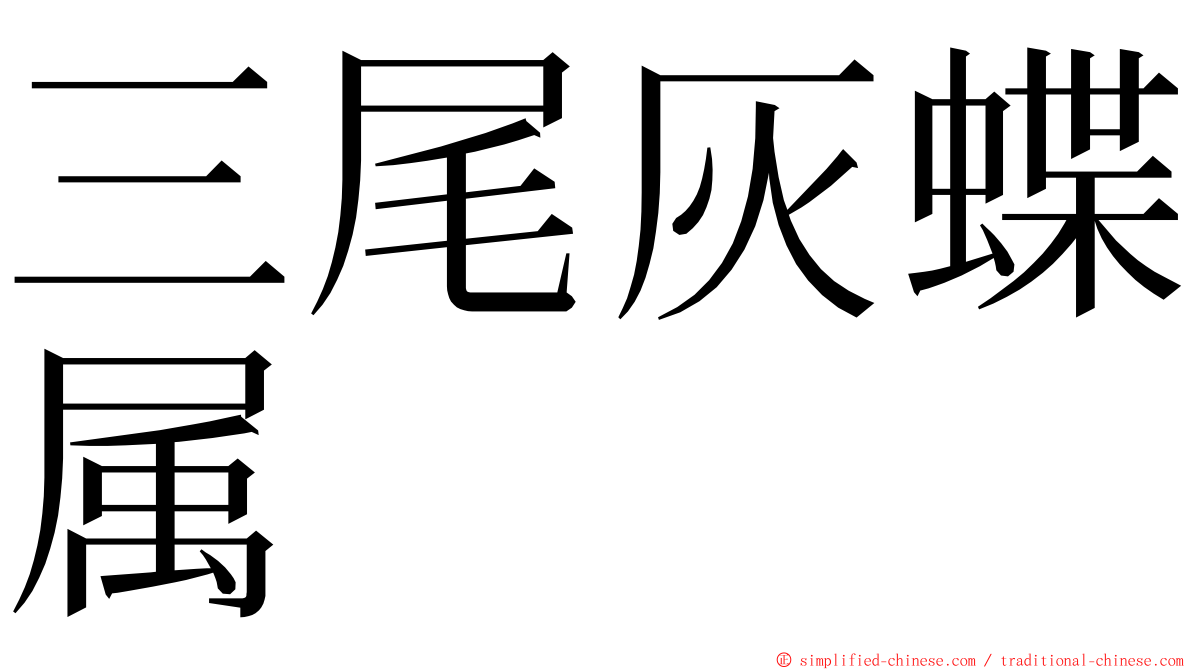 三尾灰蝶属 ming font