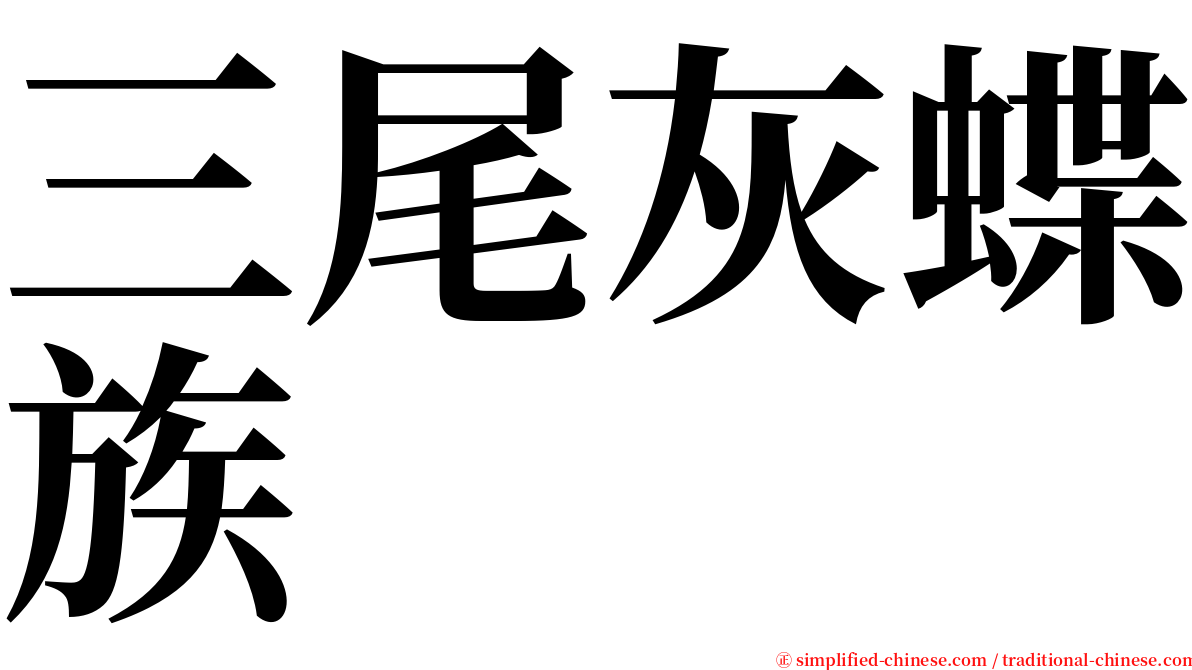 三尾灰蝶族 serif font