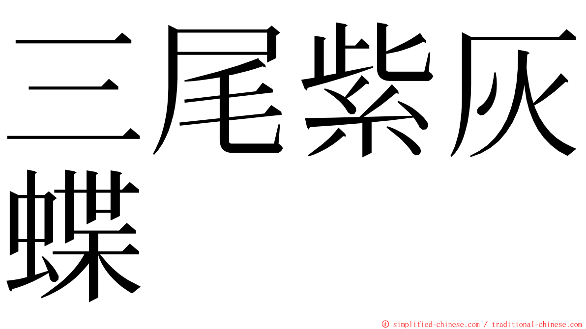 三尾紫灰蝶 ming font