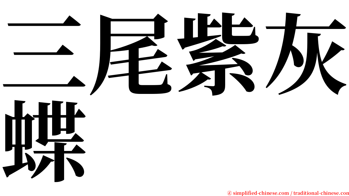 三尾紫灰蝶 serif font