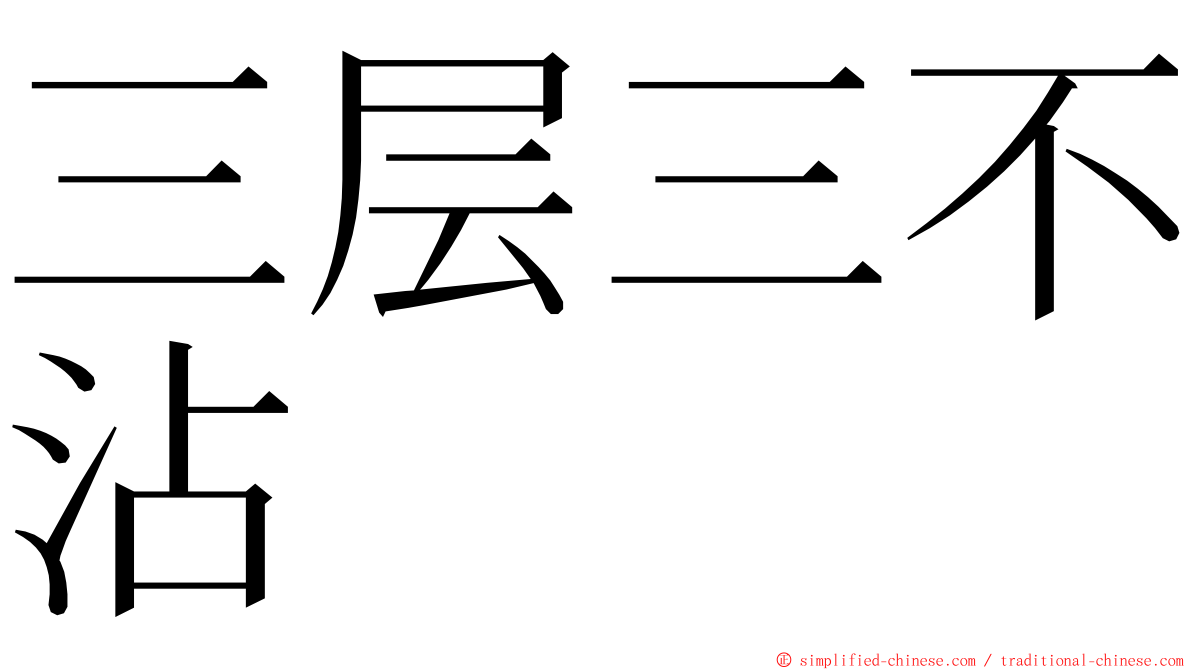 三层三不沾 ming font