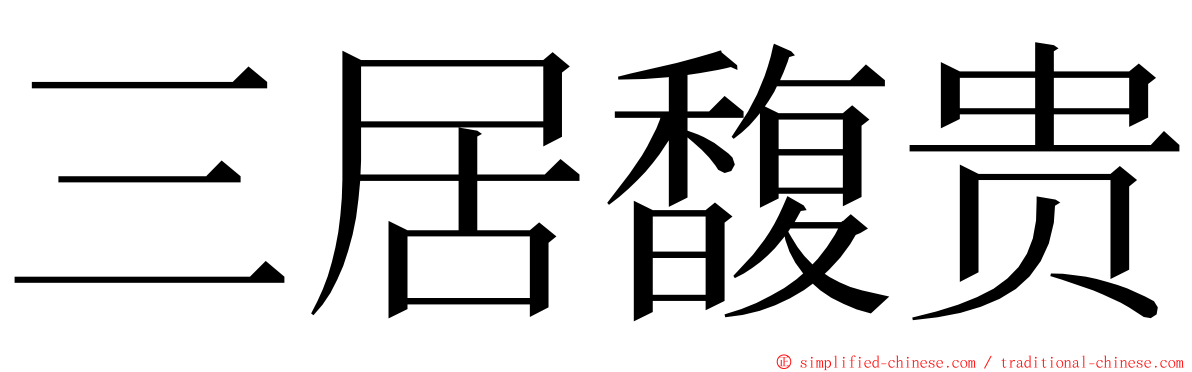 三居馥贵 ming font