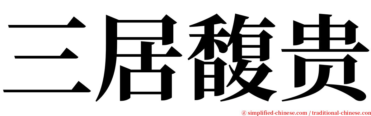 三居馥贵 serif font