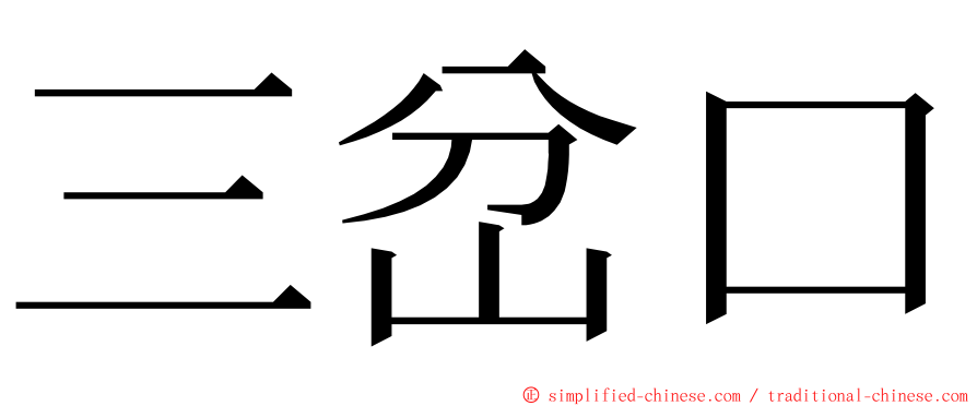 三岔口 ming font